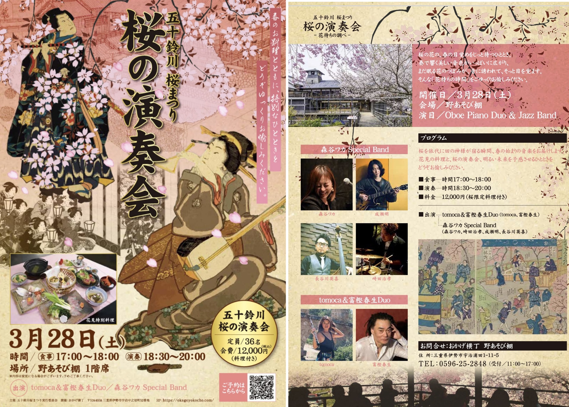 おかげ横丁　　　　　野あそび棚"桜の演奏会"